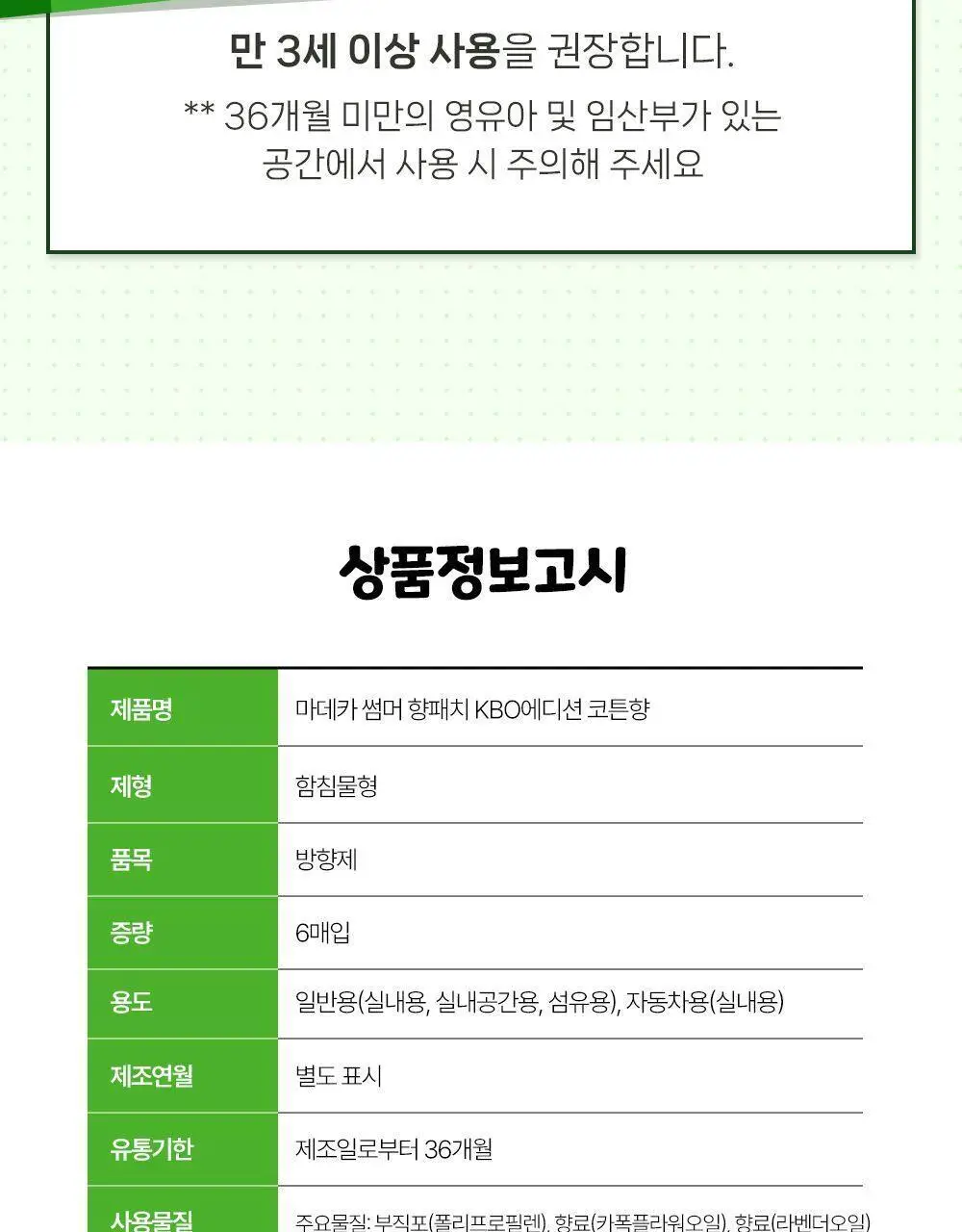 [야구직꾸템] 마데카 썸머 향 패치 KBO에디션 6매 [코튼향/시트로넬라레몬향] (10개 구단) 상세페이지 27